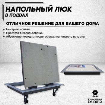 Напольный люк в подвал Лайт-Эконом 800х600